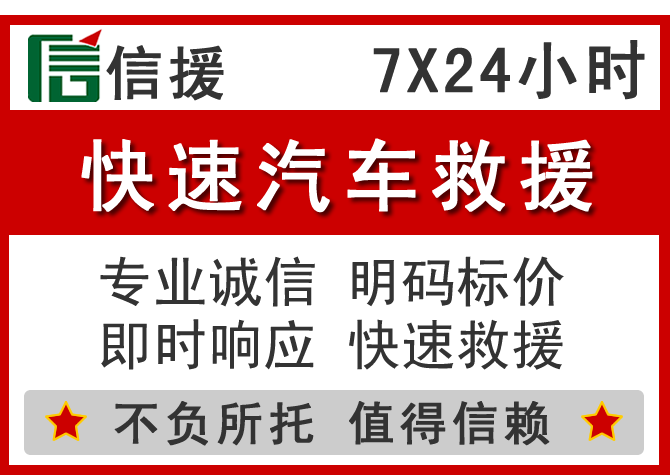 雨城区信援汽车送油救援电话 雨城区信援汽车送油救援电话