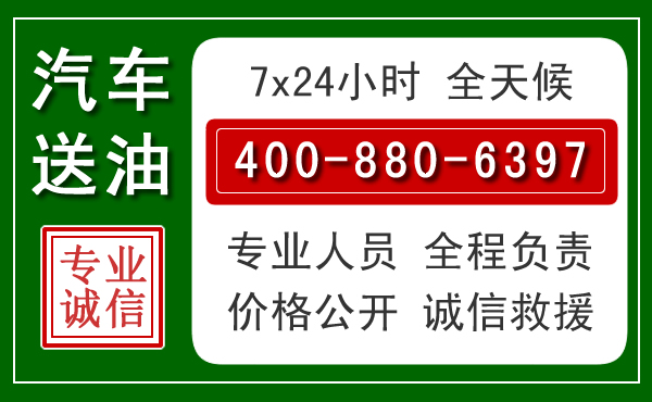 雨城区汽车送油救援电话 雨城区汽车送油救援电话